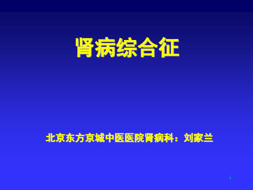 北京东方京城中医医院肾病科刘家兰：肾病综合征