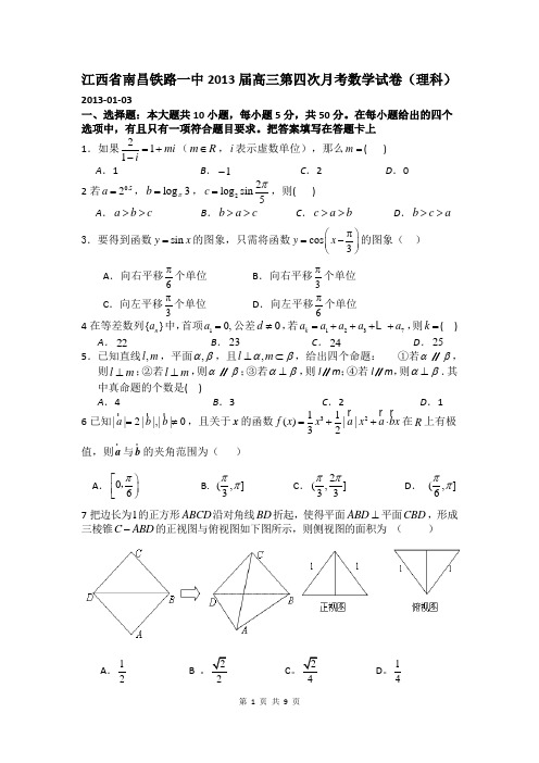 江西省铁路一中2013届高三第四次月考理科数学试题