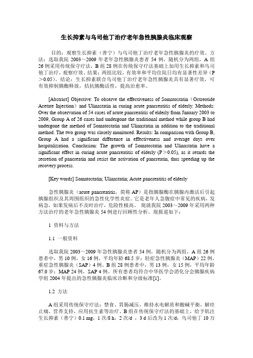 生长抑素与乌司他丁治疗老年急性胰腺炎临床观察