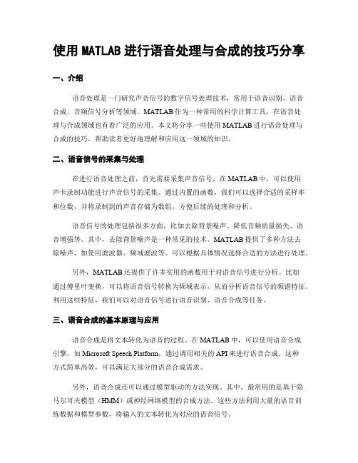 使用MATLAB进行语音处理与合成的技巧分享