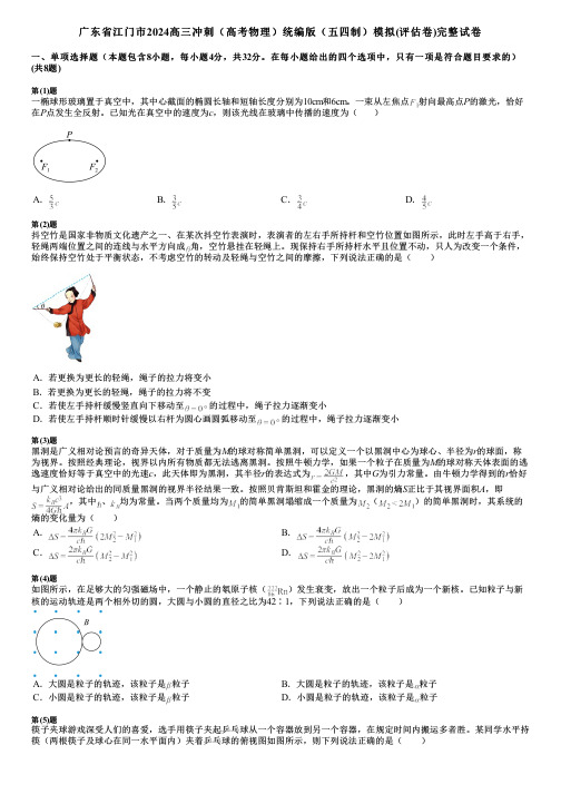 广东省江门市2024高三冲刺(高考物理)统编版(五四制)模拟(评估卷)完整试卷