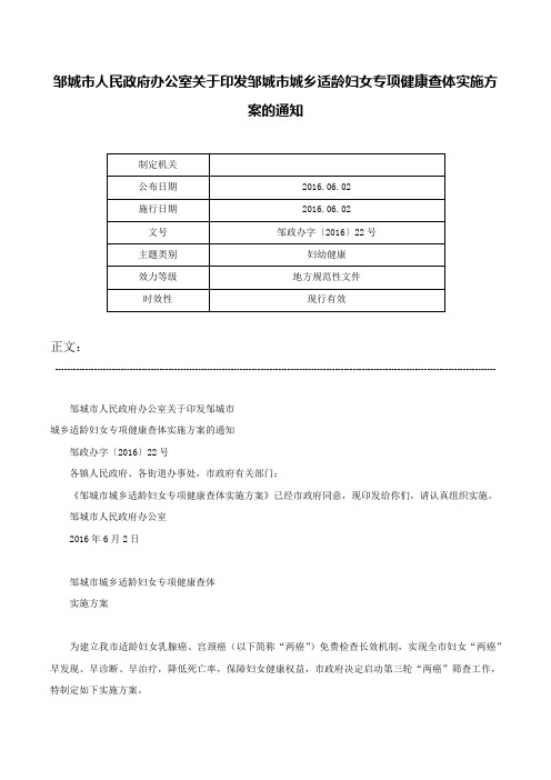 邹城市人民政府办公室关于印发邹城市城乡适龄妇女专项健康查体实施方案的通知-邹政办字〔2016〕22号