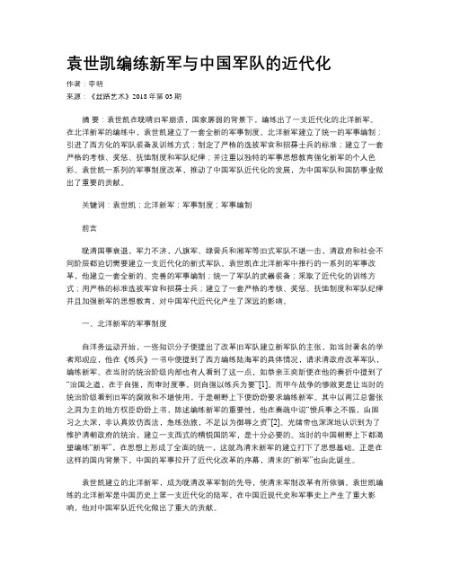 袁世凯编练新军与中国军队的近代化