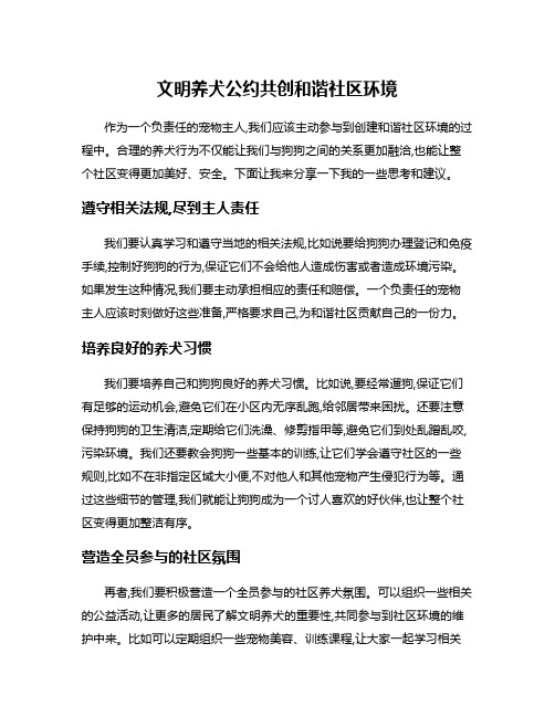 文明养犬公约共创和谐社区环境