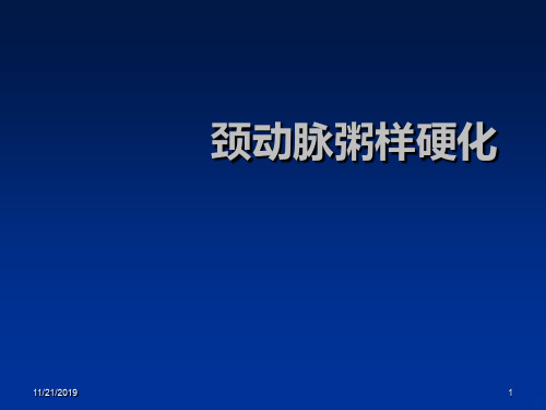 颈动脉粥样硬化PPT课件