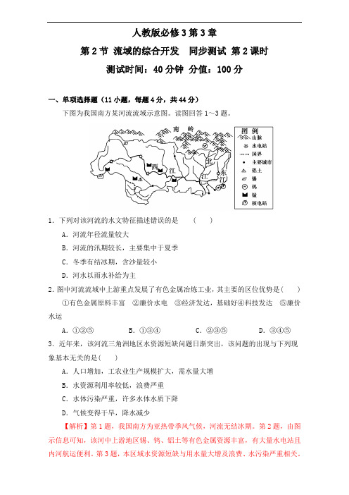 北京市2018学年高二地理上册 3.2.2 流域的综合开发-流