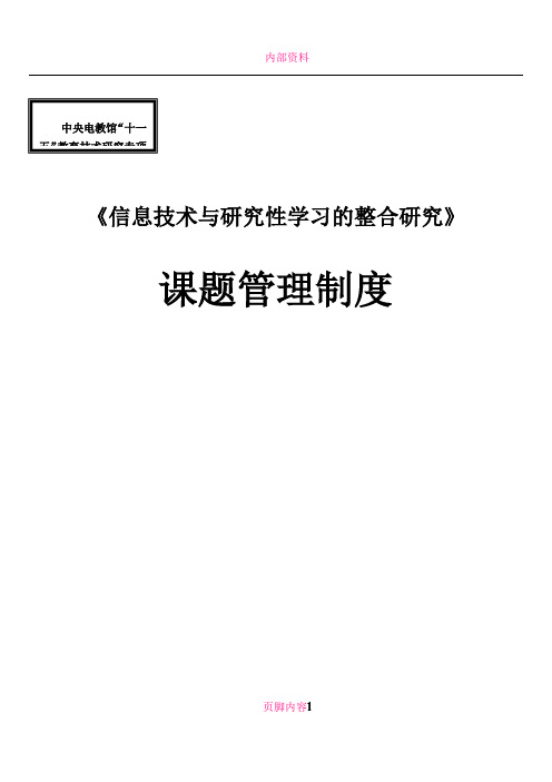 《信息技术与研究性学习的整合研究》课题管理制度