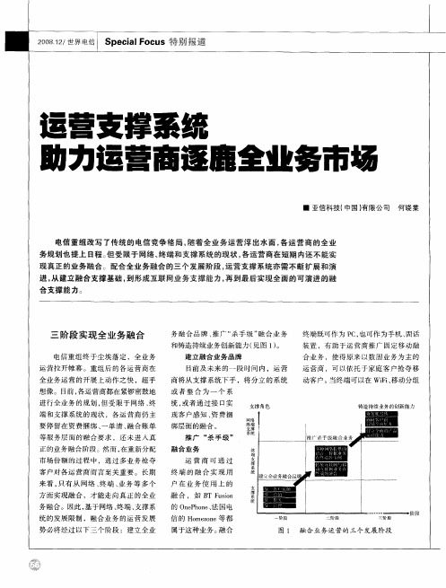 运营支撑系统助力运营商逐鹿全业务市场