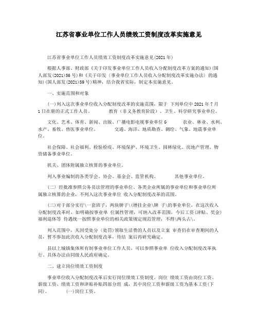 江苏省事业单位工作人员绩效工资制度改革实施意见