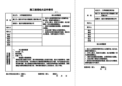 项目施工-施工现场动火证申请书(范本)