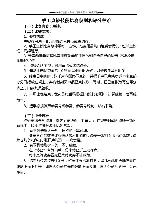 新--手工点钞技能比赛规则和评分标准