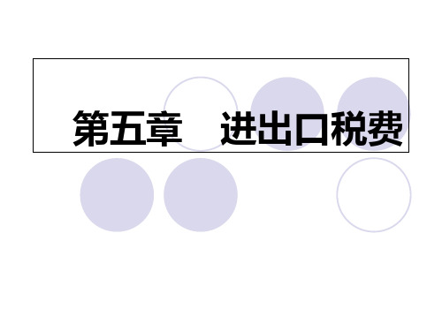 进出口报关实务5ppt课件