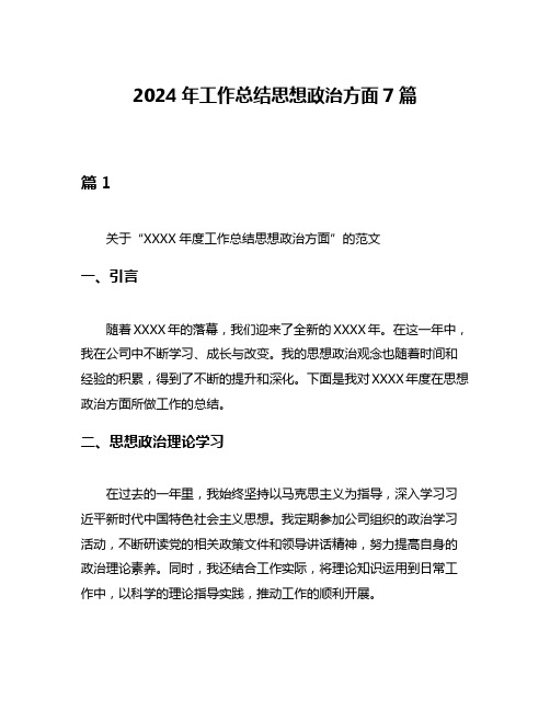 2024年工作总结思想政治方面7篇