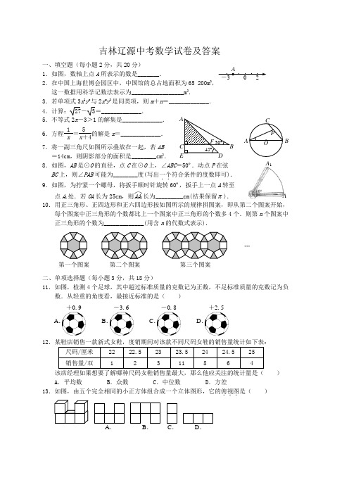 吉林辽源中考数学试卷及答案