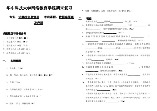 华中科技大学网络教育学院期末复习