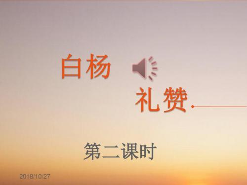 部编本八年级上册人教版语文白杨礼赞2课时