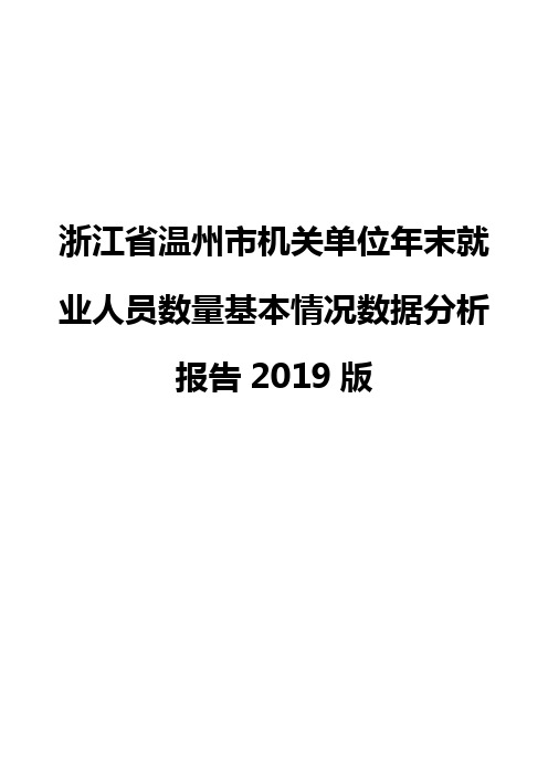 浙江省温州市机关单位年末就业人员数量基本情况数据分析报告2019版