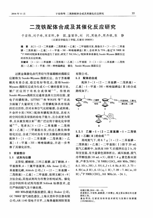 二茂铁配体合成及其催化反应研究