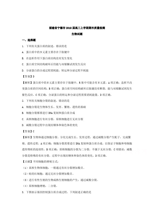 福建省宁德市2018届高三上学期期末质量检测理科综合生物试题Word版含解析