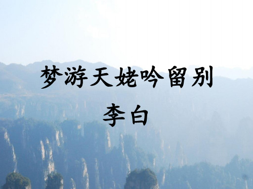 统编版高中语文必修上册《梦游天姥吟留别》课件(21张PPT)