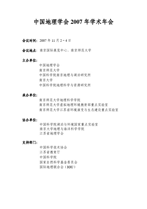 中国地理学会2007年学术年会