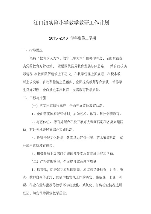 2015-2016学年度教学教研工作计划