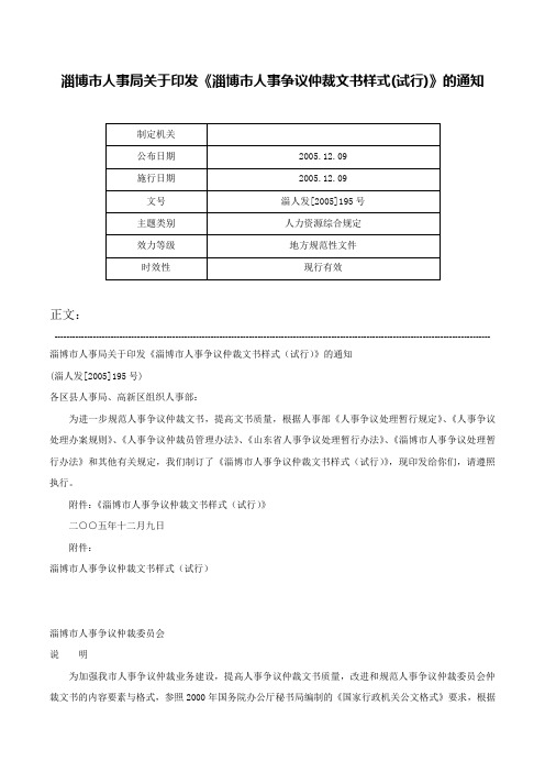 淄博市人事局关于印发《淄博市人事争议仲裁文书样式(试行)》的通知-淄人发[2005]195号