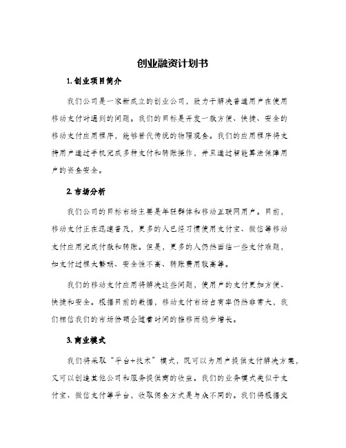 创业融资计划书