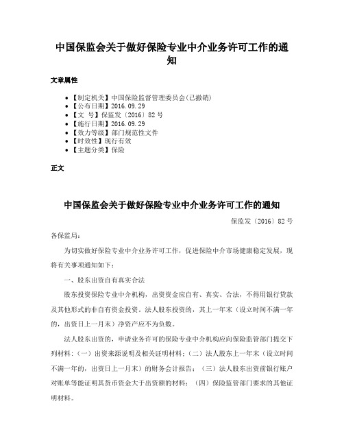 中国保监会关于做好保险专业中介业务许可工作的通知