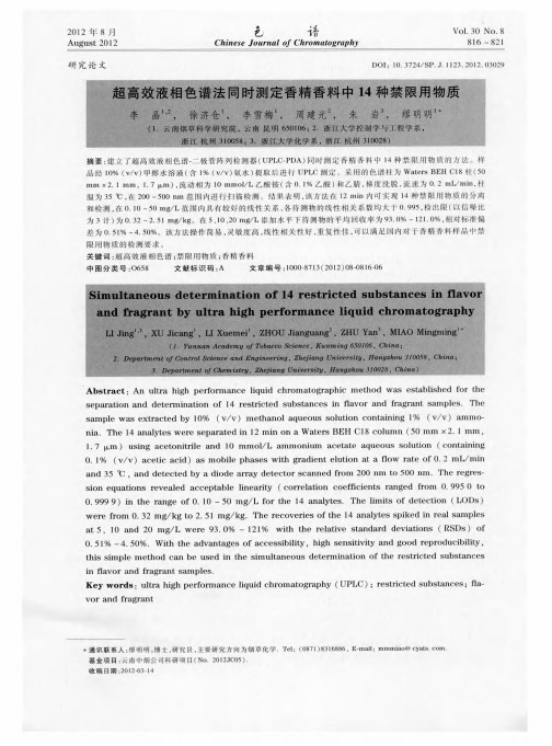 超高效液相色谱法同时测定香精香料中14种禁限用物质
