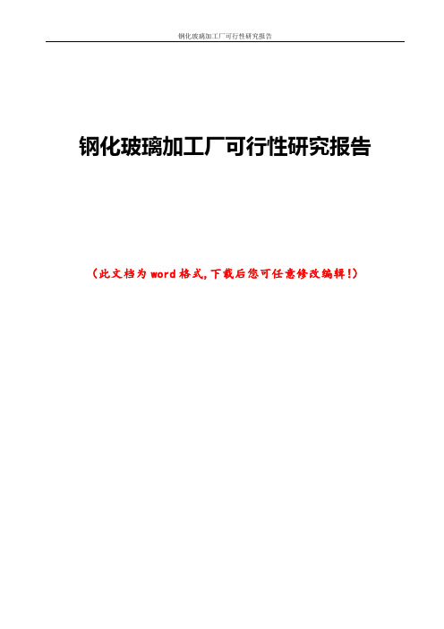 钢化玻璃加工厂可行性研究报告