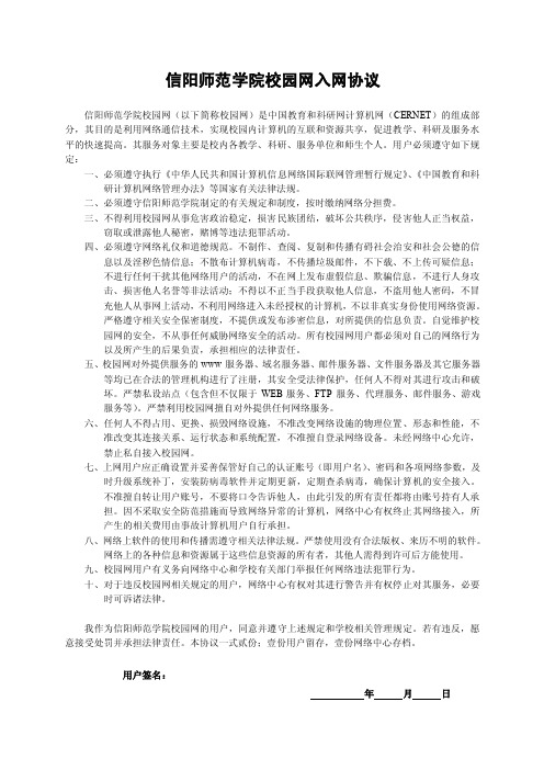 信阳师范学院校园网学生用户上网协议20120214.doc