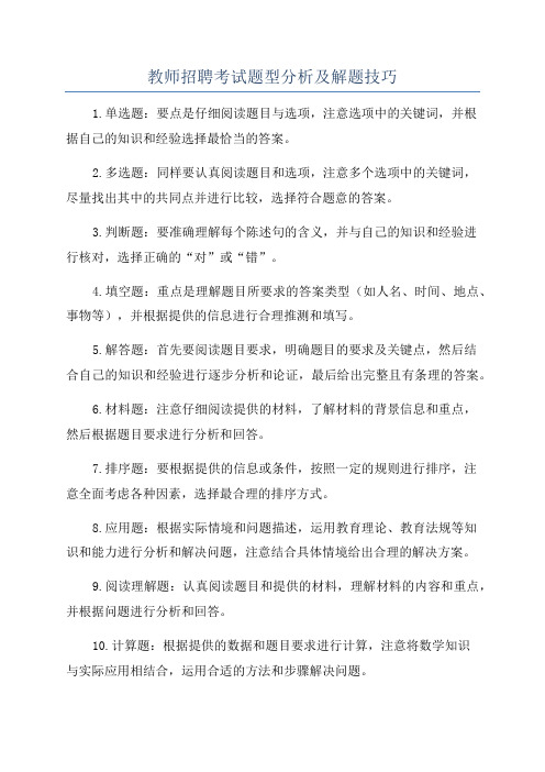 教师招聘考试题型分析及解题技巧