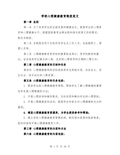 学校心理健康教育制度范文（4篇）