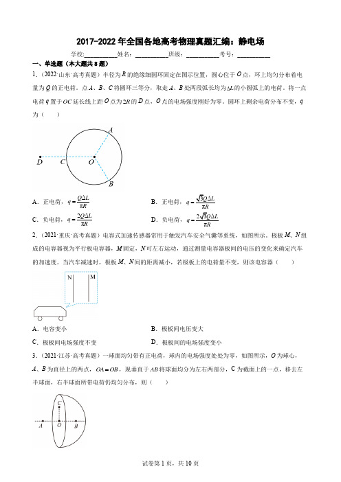 近6年全国各地高考物理真题汇编：静电场(Word版含答案)