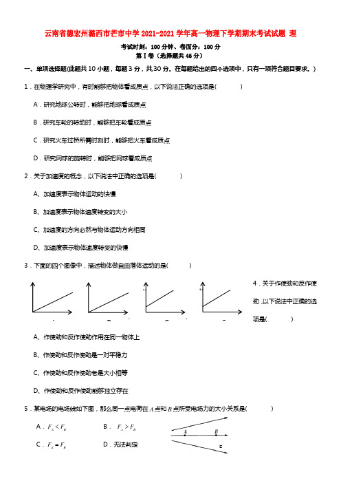 云南省德宏州潞西市芒市中学高一物理下学期期末考试试题 理(1)