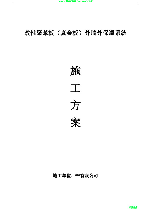 改性聚苯板(真金板)外墙保温施工方案