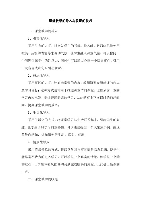 课堂教学的导入与收尾的技巧