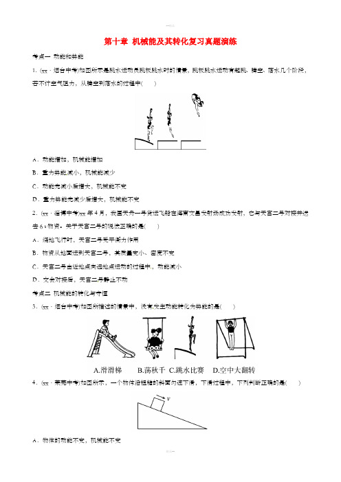 2019届中考物理 第十章 机械能及其转化复习真题演练