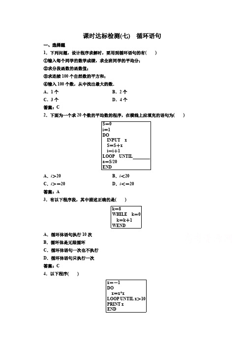 人教版高中数学必修三 课时达标检测(七) 循环语句