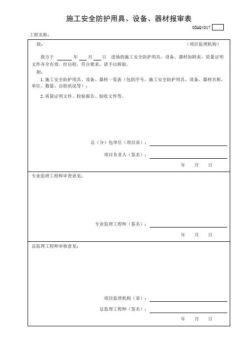 4317 施工安全防护用具、设备、器材报审表