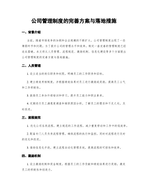 公司管理制度的完善方案与落地措施