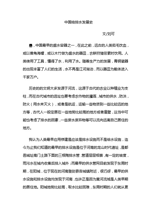 中国给排水发展史——刘可