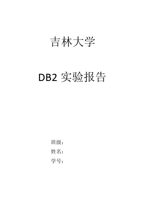 DB2实验报告2