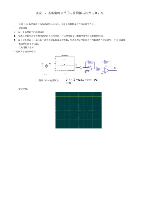 控制实验报告一典型电路环节的电路模拟与软件仿真研究