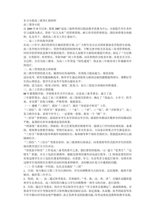 东方分校高三视导汇报材料