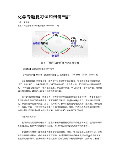 化学专题复习课如何讲“理”