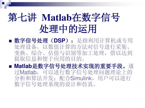 第七讲_Matlab在数字信号处理中的运用