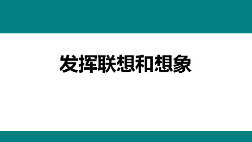 最新统编部编版语文七年级上册《发挥联想与想象》精品教学课件