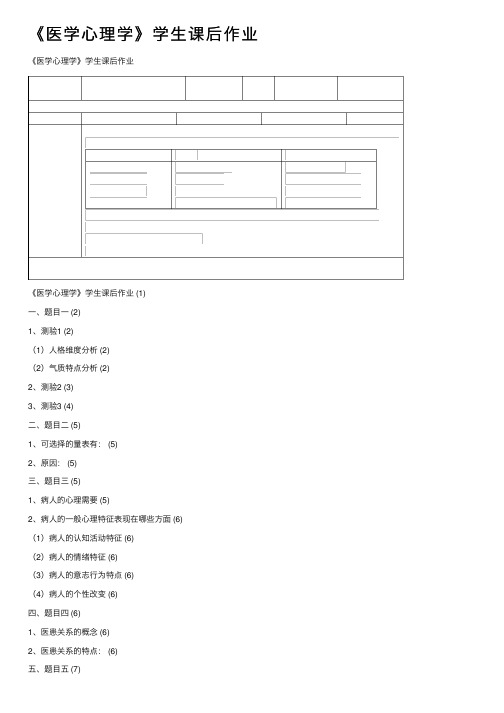 《医学心理学》学生课后作业